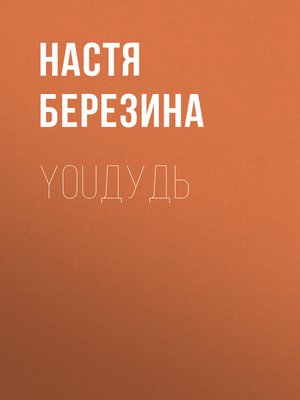 cover image of YouДудь